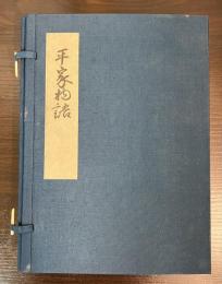 平家物語 文禄本 巻九・巻十二 復刻日本古典文学館