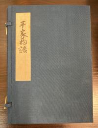 平家物語 : 文禄本 第1-第2 ＜複刻日本古典文学館 第1期＞