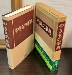 やきもの事典