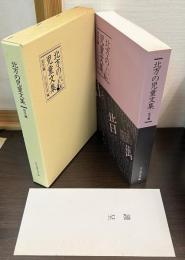 北方の児童文集