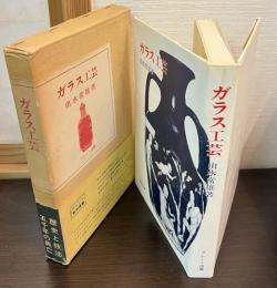 ガラス工芸