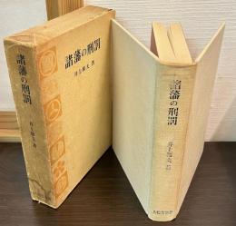 諸藩の刑罰