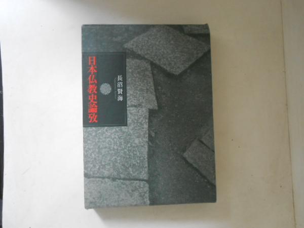 出口王仁三郎著作集 第1巻 神と人間(村上重良) / 古書かんたん