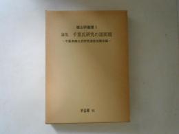 千葉氏研究の諸問題 : 論集