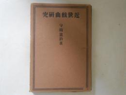 近世戯曲研究