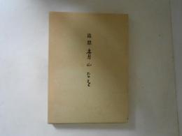 追想　青山なを