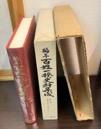 編年百姓一揆史料集成