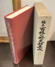 編年百姓一揆史料集成