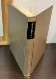 弥吉光長著作集　第4巻 (明治時代の出版と人)