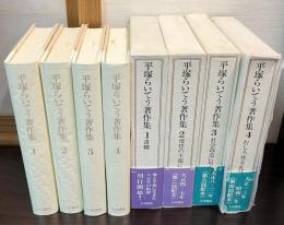 平塚らいてう著作集  4冊セット　　1 (青鞜)．2 (母性の主張について)．3 (社会改造に対する婦人の使命).4 (むしろ性を礼拝せよ)