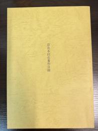 奈良本辰也著作目録