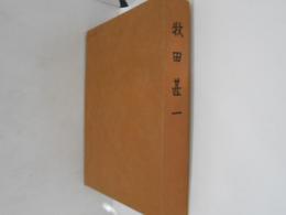 牧田甚一