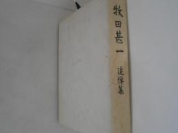 牧田甚一　追悼集