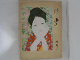 儚夢 (ろまん) ＜林静一詩画集＞