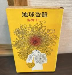 地球盗難
