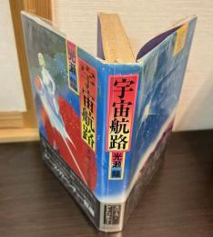 宇宙航路