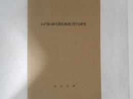 わが国の砂丘開拓地域に関する研究
