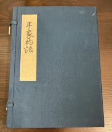 平家物語 : 文禄本