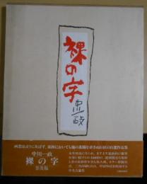 裸の字