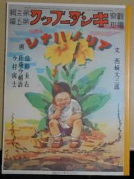 復刻版　観察絵本　キンダーブック　第十二輯第五編　「アリノハナシ」
