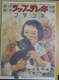 復刻版　観察絵本　キンダーブック　第十一輯第三編　ネコサマ
