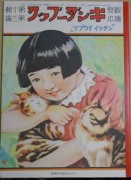 復刻版　観察絵本　キンダーブック　第十輯第三編　 [シタシイドウブツ]
