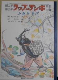 復刻版　観察絵本　キンダーブック　第十四輯第十二編　「ハナトムシ」
