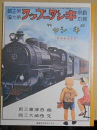 復刻版　観察絵本　キンダーブック　第十三輯第九編　キシャ
