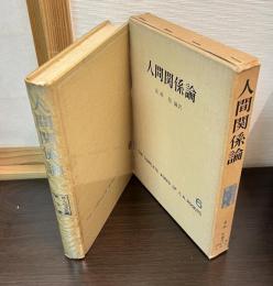 人間関係論　ロージァズ全集