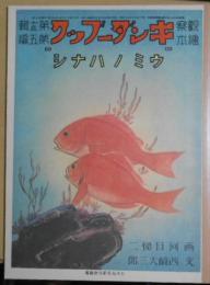復刻版　観察絵本　キンダーブック　第十三輯第五編　ウミノハナシ

