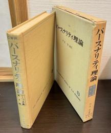 パースナリティ理論  ロージァズ全集