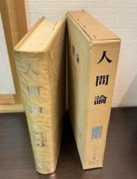 人間論  ロージァズ全集