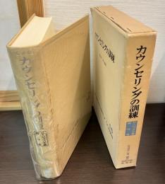 カウンセリングの訓練　ロージァズ全集