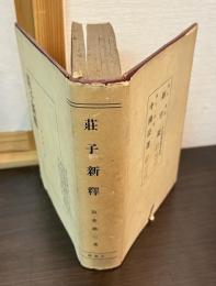 莊子新釋
