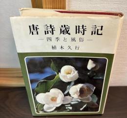 唐詩歳時記 : 四季と風俗