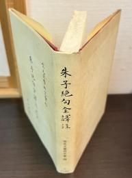 朱子絶句全訳注