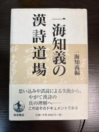 一海知義の漢詩道場