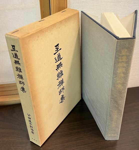 至道無難禅師集(公田連太郎 編著) / 古本、中古本、古書籍の通販は 