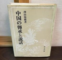 中国の伝承と説話