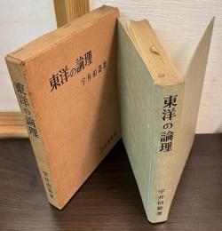 東洋の論理