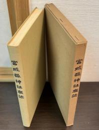 宮城縣神社廳誌