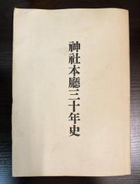 神社本廰三十年史