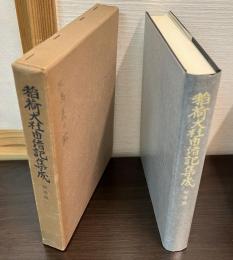 稲荷大社由緒記集成 補遺篇