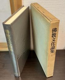 仏教文化論集