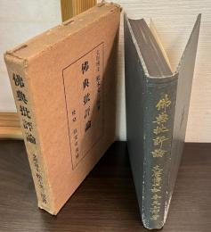 佛典批評論