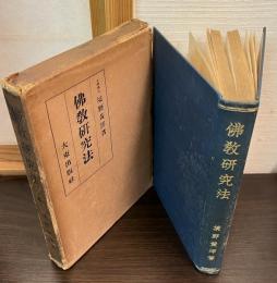仏教研究法