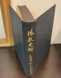 仏教史論