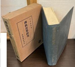 仏教思想研究