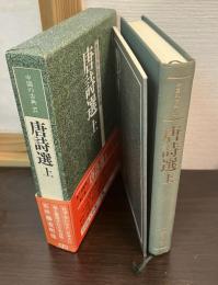 唐詩選