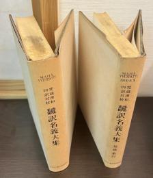翻訳名義大集 : 梵蔵漢和四訳対校　別冊 梵蔵索引共　2冊セット